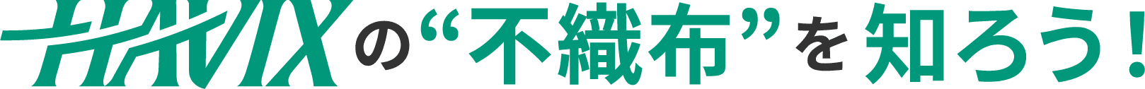 HAVIXの“不織布”を知ろう！
